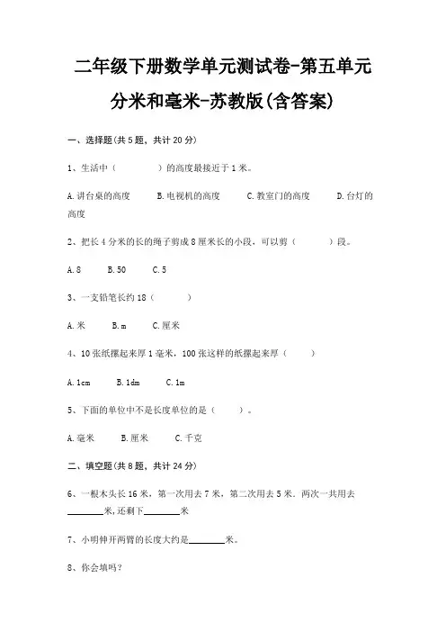 苏教版二年级下册数学单元测试卷第五单元 分米和毫米(含答案)
