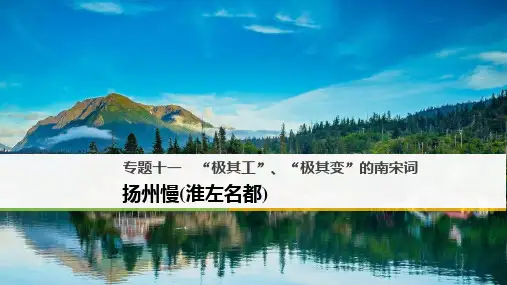 高中语文专题十一“极其工”、“极其变”的南宋词扬州慢(淮左名都)选修《唐诗宋词选读》新名师一等奖公开