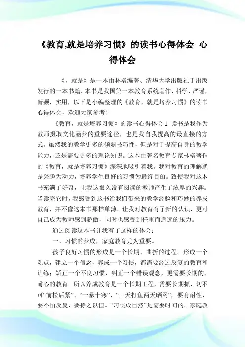 《教育,就是培养习惯》的读书心得体会_心得体会.doc