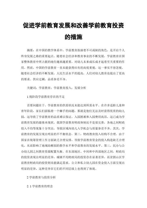 促进学前教育发展和改善学前教育投资的措施
