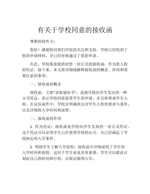 有关于学校同意的接收函