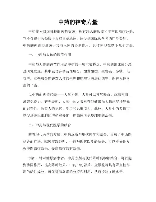 中药的神奇力量