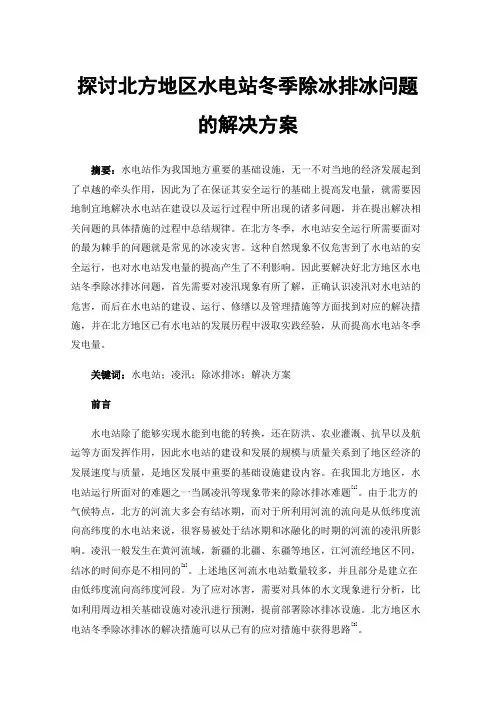 探讨北方地区水电站冬季除冰排冰问题的解决方案
