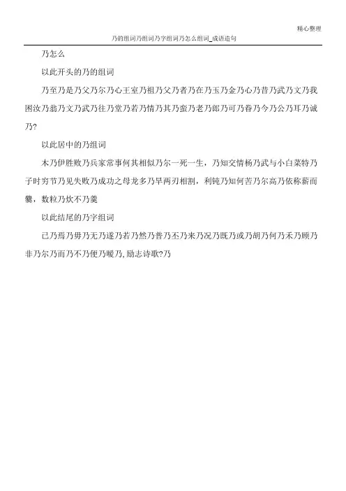 乃的组词 乃组词 乃字组词 乃怎么组词_成语造句