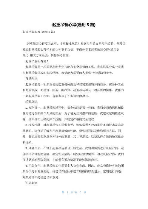 起重吊装心得(通用5篇)