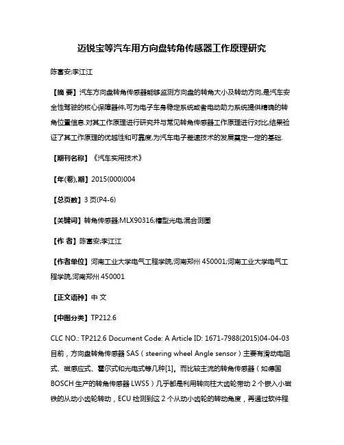 迈锐宝等汽车用方向盘转角传感器工作原理研究