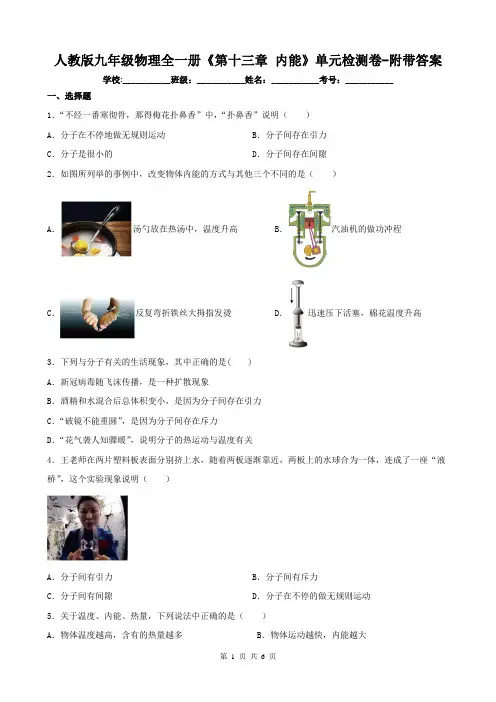 人教版九年级物理全一册《第十三章 内能》单元检测卷-附带答案