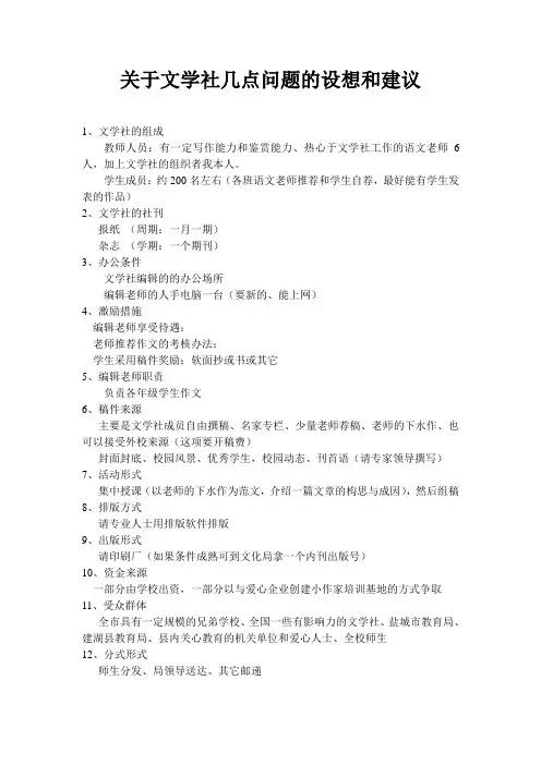 关于文学社的几点问题的设想和建议