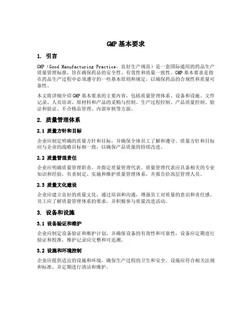 gmp基本要求