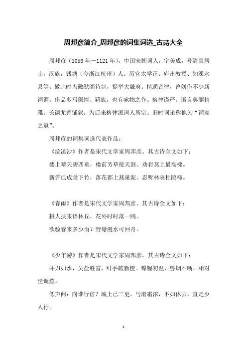 周邦彦简介_周邦彦的词集词选_古诗大全