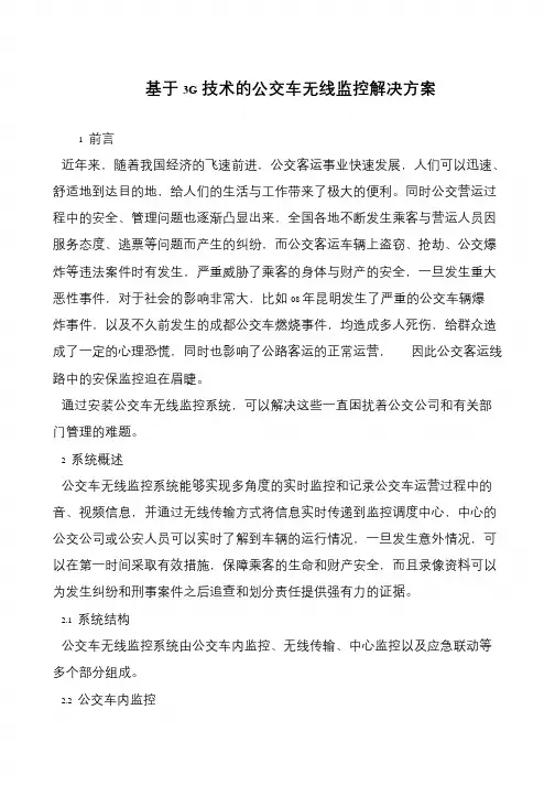 基于3G技术的公交车无线监控解决方案