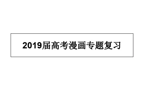 2019届高考漫画专题复习精选课件PPT