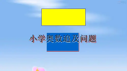 最新小学奥数追及问题