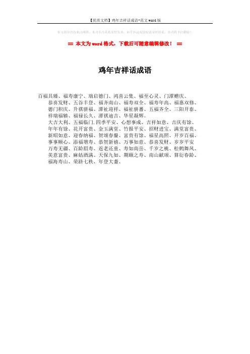 【优质文档】鸡年吉祥话成语-范文word版 (1页)
