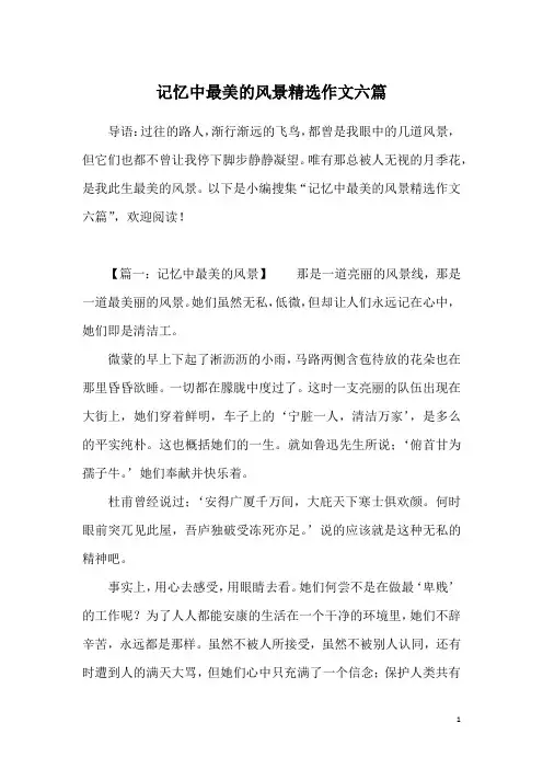 记忆中最美的风景精选作文六篇