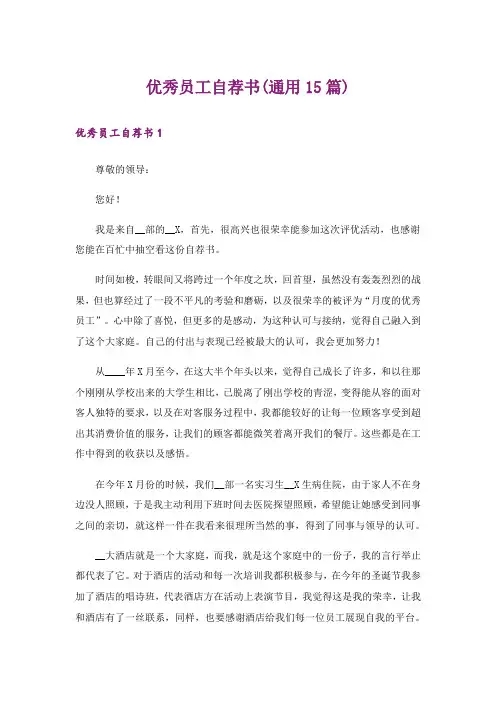 优秀员工自荐书(通用15篇)
