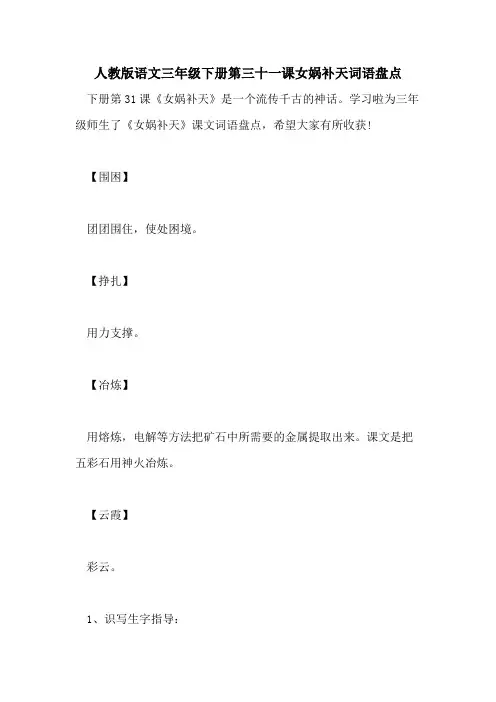 2021年人教版语文三年级下册第三十一课女娲补天词语盘点
