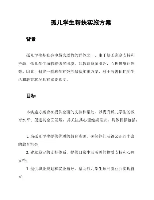 孤儿学生帮扶实施方案
