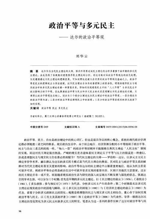 政治平等与多元民主——达尔的政治平等观