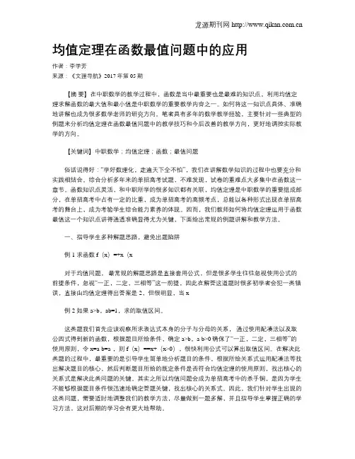 均值定理在函数最值问题中的应用