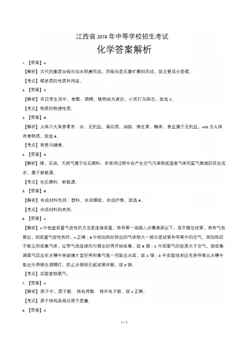 2019年江西省中考化学试题试卷含答案 答案前置