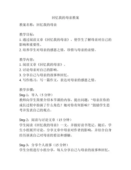 回忆我的母亲教案