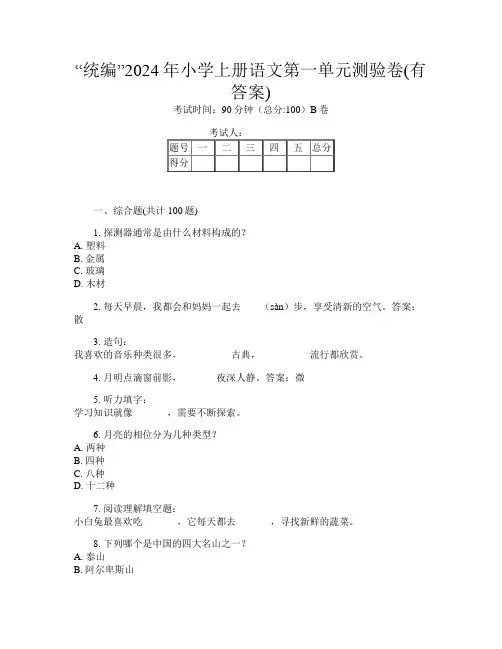 “统编”2024年小学上册第7次语文第一单元测验卷(有答案)