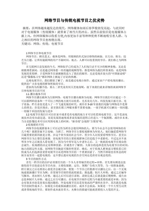 网络节目与传统电视节目之优劣势