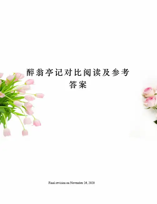 醉翁亭记对比阅读及参考答案