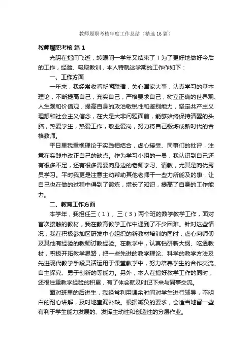 教师履职考核年度工作总结（精选16篇）