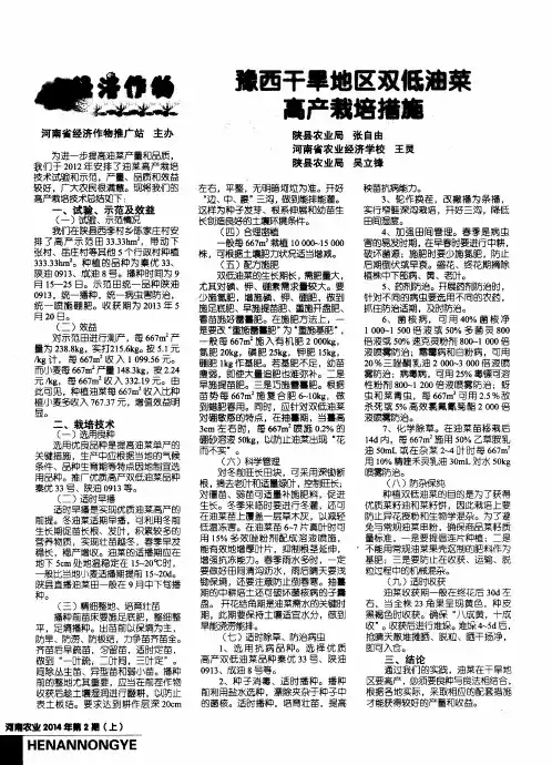 豫西干旱地区双低油菜高产栽培措施
