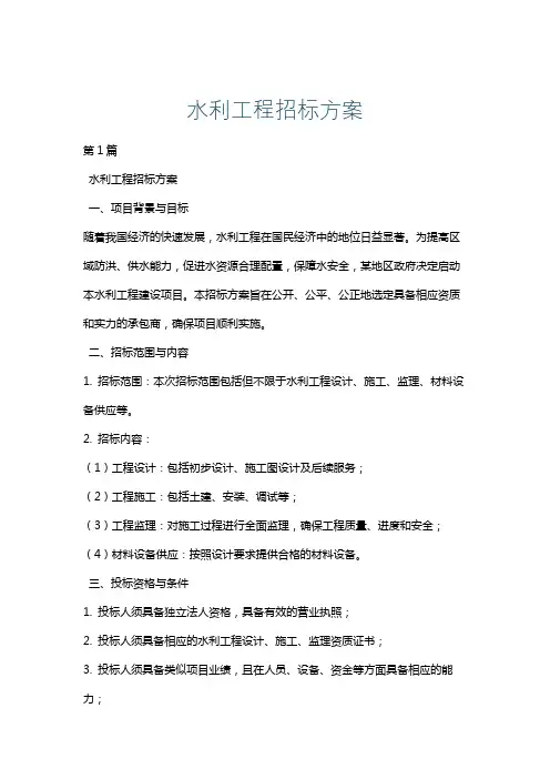 水利工程招标方案