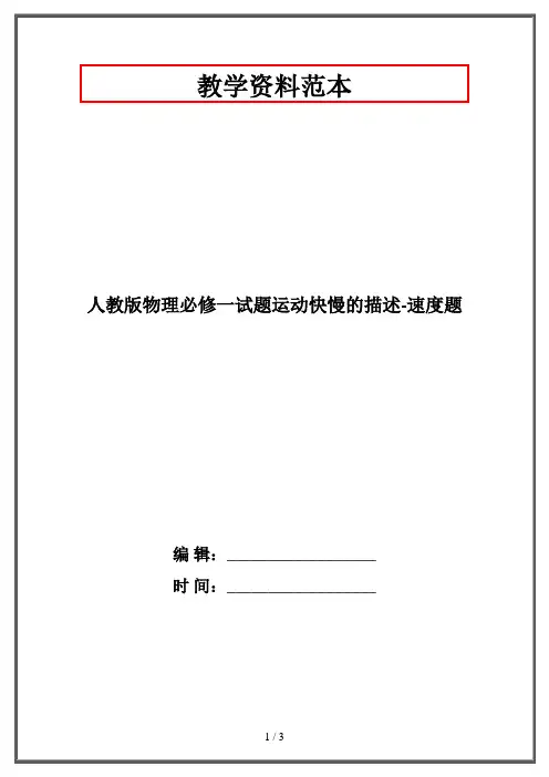 人教版物理必修一试题运动快慢的描述-速度题