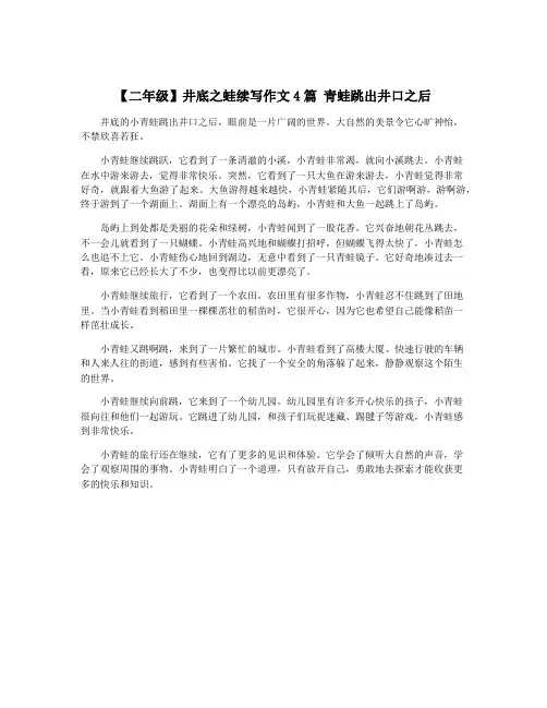 【二年级】井底之蛙续写作文4篇 青蛙跳出井口之后