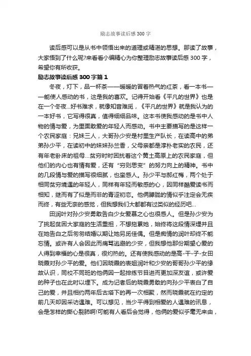 励志故事读后感300字_读后感作文_