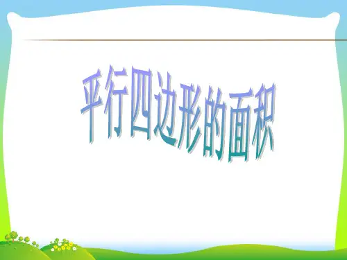 【最新】青岛版五年级数学上册《平行四边形的面积》优质课课件.ppt