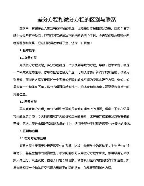 差分方程和微分方程的区别与联系