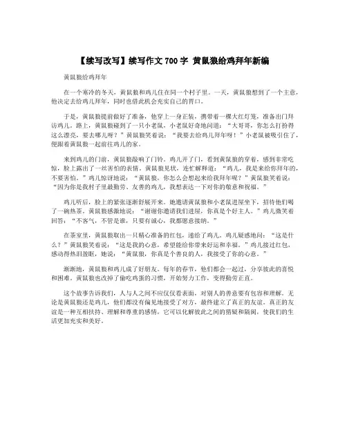 【续写改写】续写作文700字 黄鼠狼给鸡拜年新编