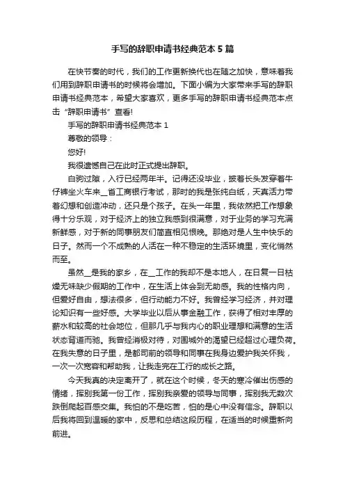 手写的辞职申请书经典范本5篇