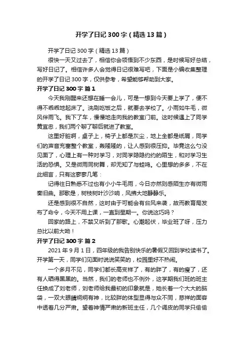 开学了日记300字（精选13篇）