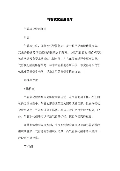 气管软化症影像学