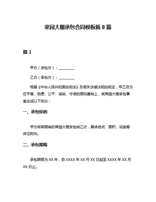 菜园大棚承包合同模板新8篇