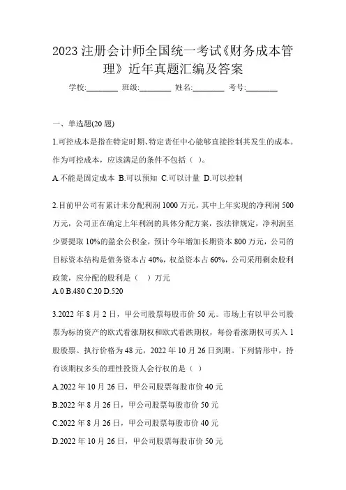 2023注册会计师全国统一考试《财务成本管理》近年真题汇编及答案