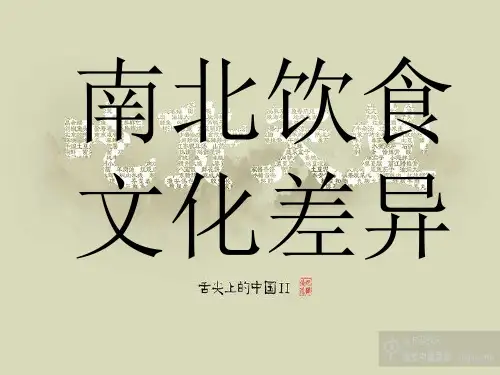 中国南北饮食文化差异课件