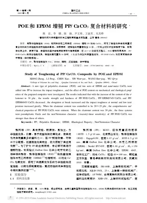 POE和EPDM增韧PP_CaCO_3复合材料的研究