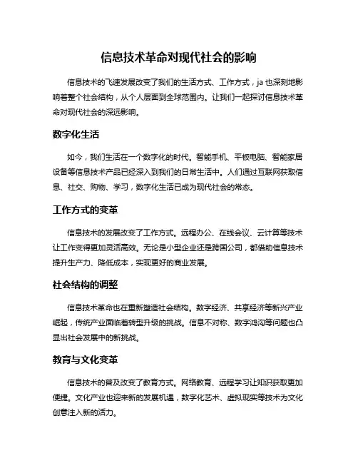 信息技术革命对现代社会的影响