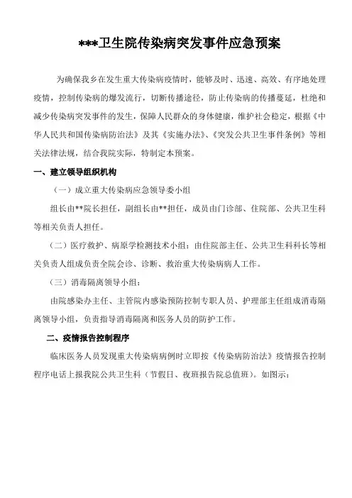 卫生院传染病突发事件应急预案 2