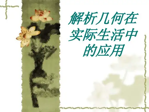 解析几何在实际中的应用