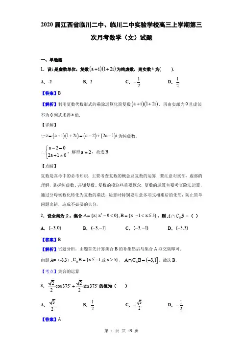 2020届江西省临川二中、临川二中实验学校高三上学期第三次月考数学(文)试题(解析版)