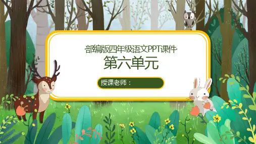 统编(部编)版四年级语文下册第六单元全单元PPT课件